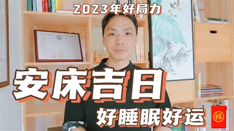 安 床 時間|2024